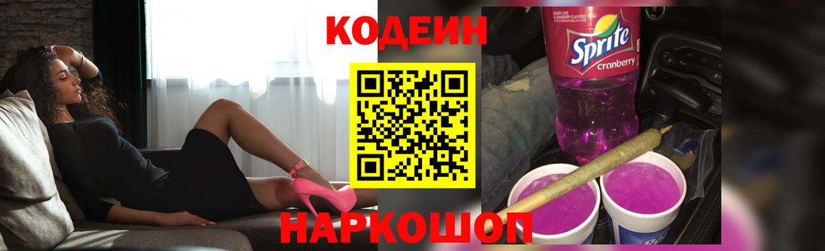 Кодеиновый сироп Lean Purple Drank  Вход с VPN  Кодеиновый сироп Lean Purple Drank  Лесосибирск 